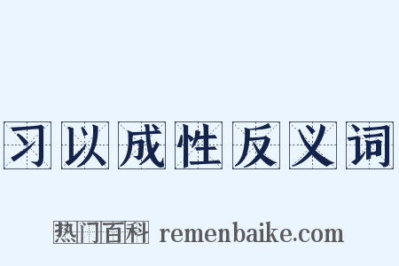 习以成性反义词是什么意思的图片